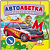 Купить Книжка-малютка картон «Автоабетка», 105х105мм оптом